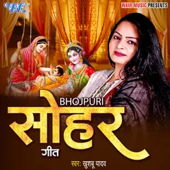 Bhojpuri Sohar Geet